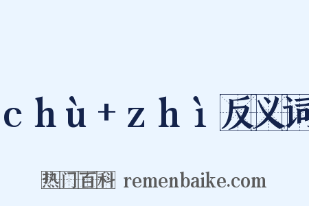 chù+zhì反义词是什么意思的图片